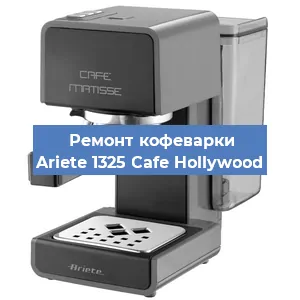 Ремонт помпы (насоса) на кофемашине Ariete 1325 Cafe Hollywood в Ижевске